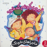 قیچی کردنم که خوبه